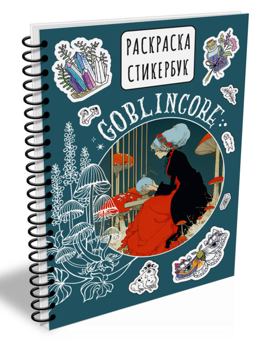 Goblincore стикербук