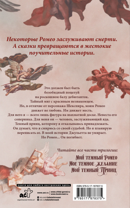 Мой темный Ромео