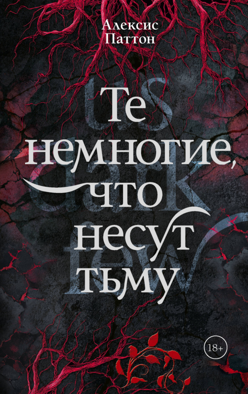 Те немногие, что несут тьму