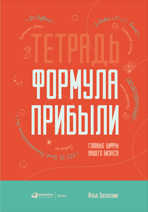 Тетрадь "Формула прибыли" : Главные цифры вашего бизнеса