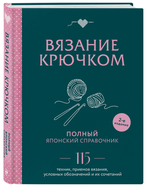 Вязание крючком. Полный японский справочник. 115 техник, приемов вязания, условных обозначений и их сочетаний. 2-е издание