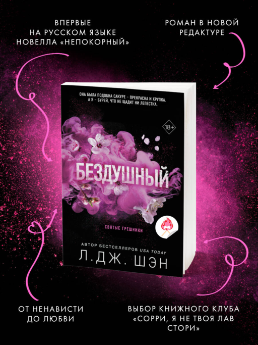 Святые грешники. Бездушный (#1) (новое оформление)