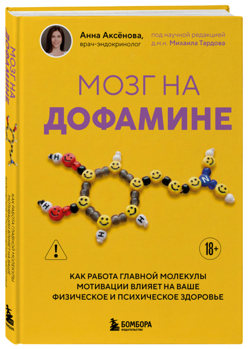 Мозг на дофамине. Как работа главной молекулы мотивации влияет на ваше физическое и психическое здоровье
