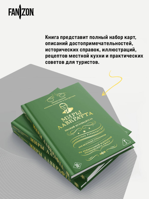 Миры Лавкрафта. Полный путеводитель