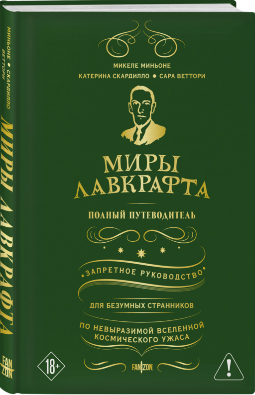 Миры Лавкрафта. Полный путеводитель