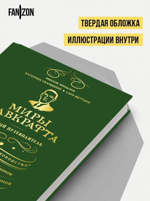 Миры Лавкрафта. Полный путеводитель
