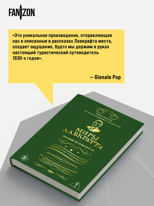 Миры Лавкрафта. Полный путеводитель
