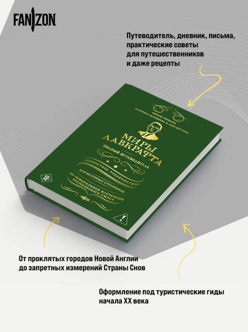 Миры Лавкрафта. Полный путеводитель