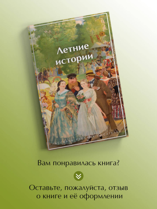 Летние истории. Рассказы русских писателей