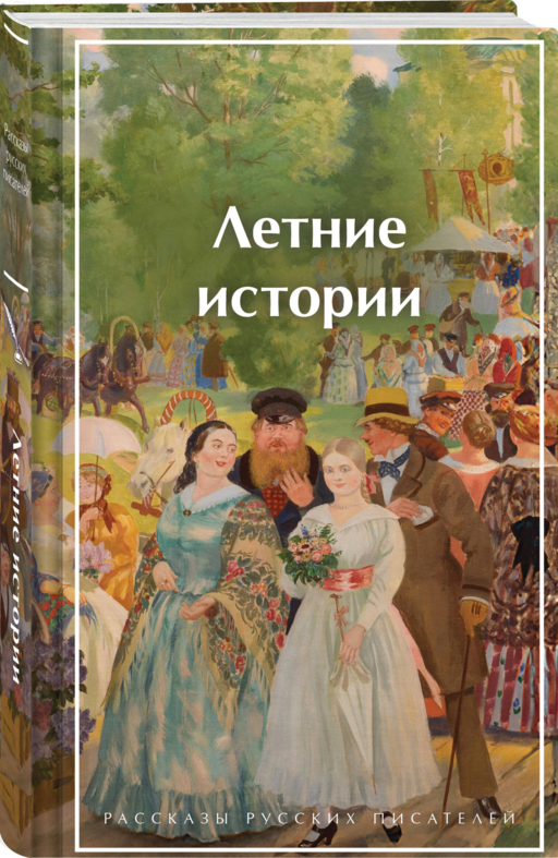 Летние истории. Рассказы русских писателей