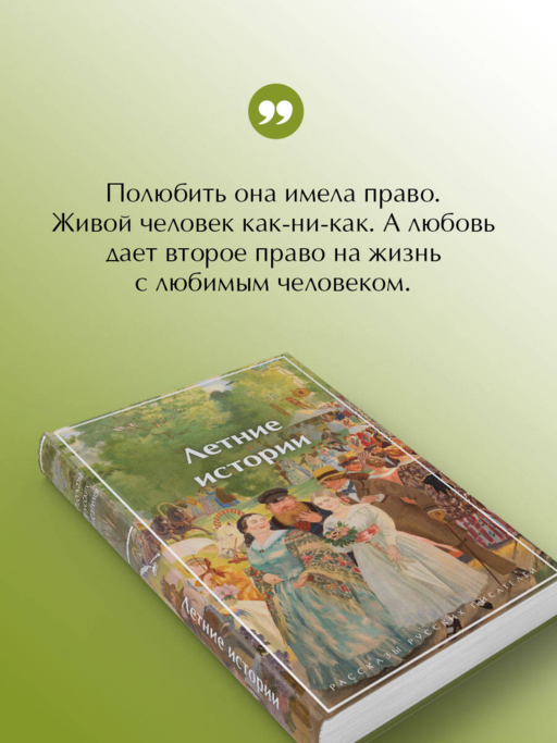 Летние истории. Рассказы русских писателей