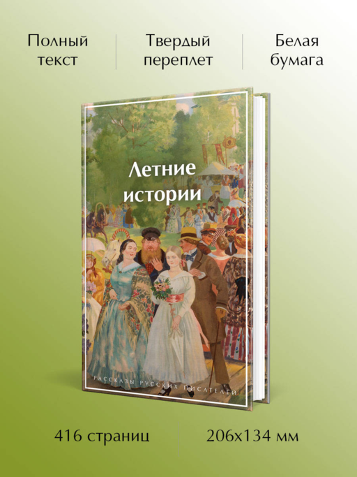 Летние истории. Рассказы русских писателей