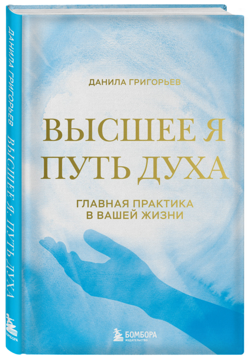 Высшее я: путь Духа