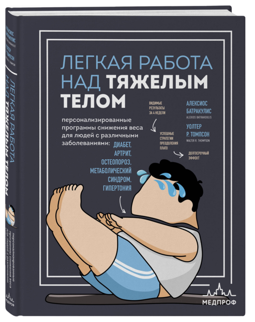 Легкая работа над тяжелым телом. Персонализированные программы снижения веса для людей с различными заболеваниями: диабет, артрит, остеопороз, метаболический синдром, гипертония