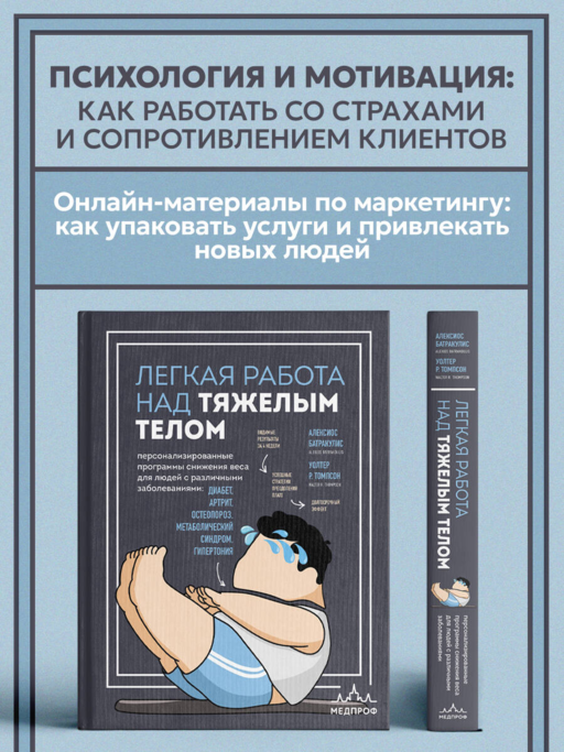 Легкая работа над тяжелым телом. Персонализированные программы снижения веса для людей с различными заболеваниями: диабет, артрит, остеопороз, метаболический синдром, гипертония