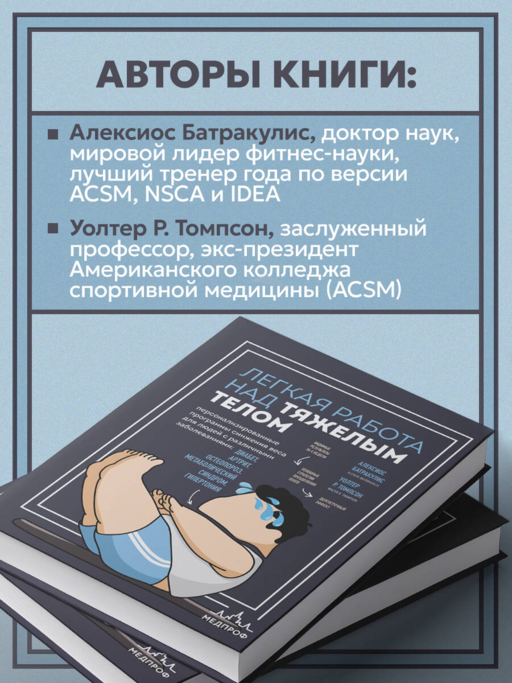 Легкая работа над тяжелым телом. Персонализированные программы снижения веса для людей с различными заболеваниями: диабет, артрит, остеопороз, метаболический синдром, гипертония