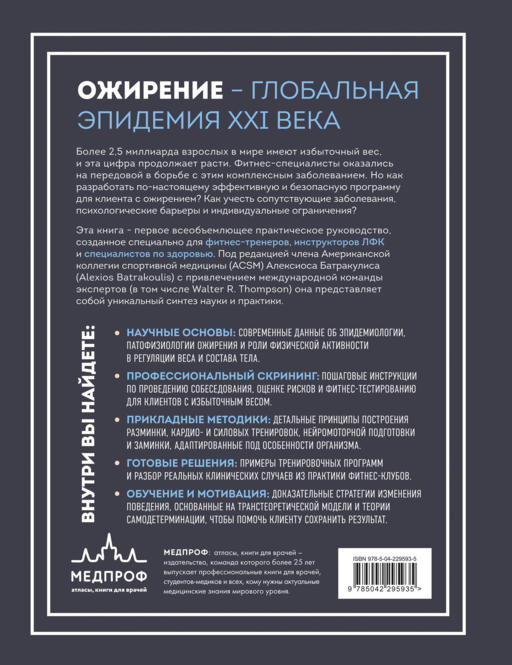 Легкая работа над тяжелым телом. Персонализированные программы снижения веса для людей с различными заболеваниями: диабет, артрит, остеопороз, метаболический синдром, гипертония
