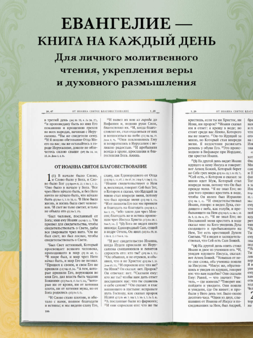 Святое Евангелие. Русский синодальный перевод