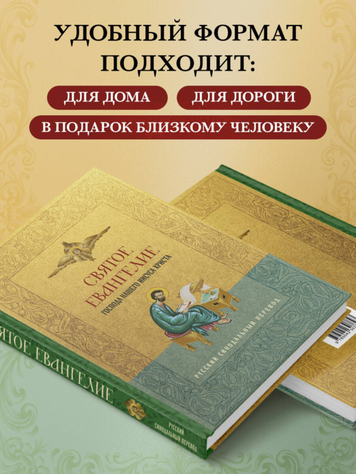 Святое Евангелие. Русский синодальный перевод