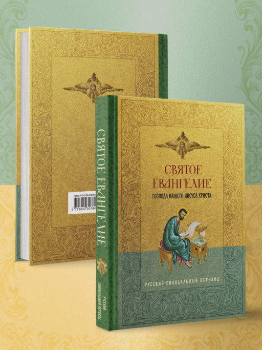 Святое Евангелие. Русский синодальный перевод