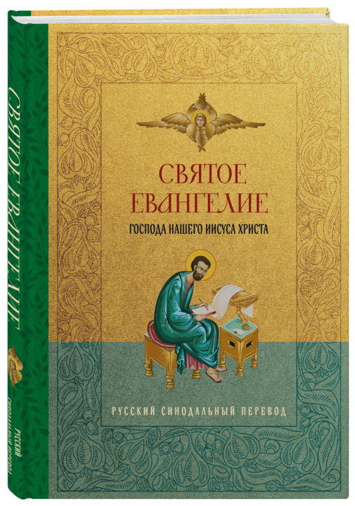 Святое Евангелие. Русский синодальный перевод