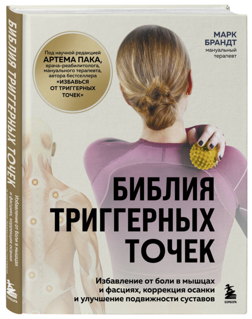 Библия триггерных точек. Избавление от боли в мышцах и фасциях, коррекция осанки и улучшение подвижности суставов