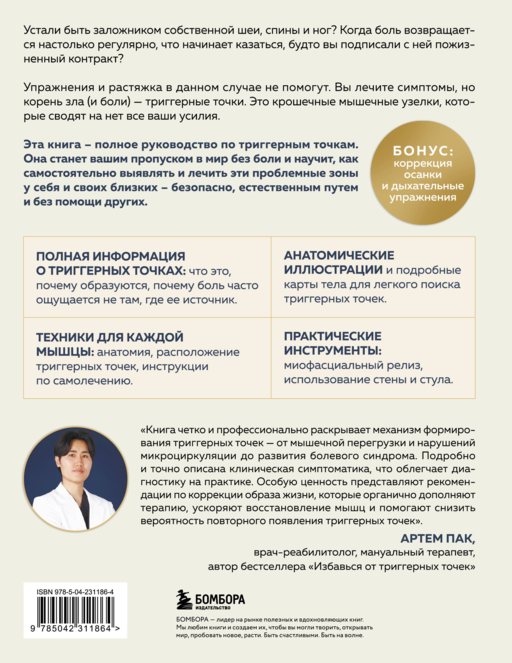 Библия триггерных точек. Избавление от боли в мышцах и фасциях, коррекция осанки и улучшение подвижности суставов
