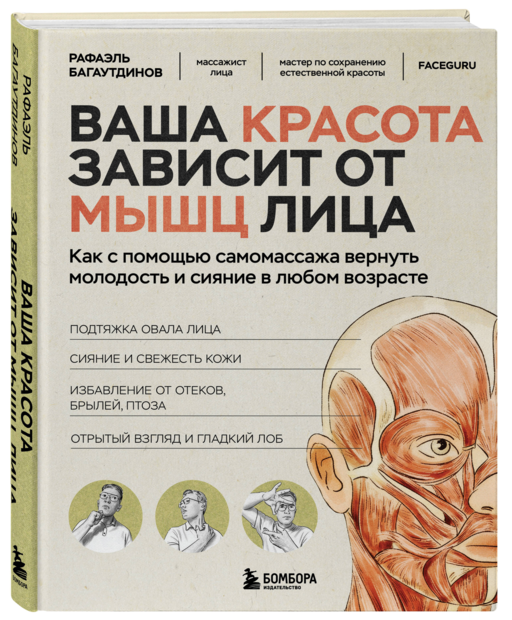 Ваша красота зависит от мышц лица. Как с помощью самомассажа вернуть молодость и сияние в любом возрасте