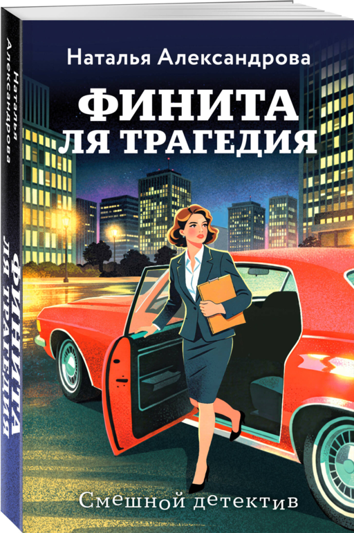 Финита ля трагедия