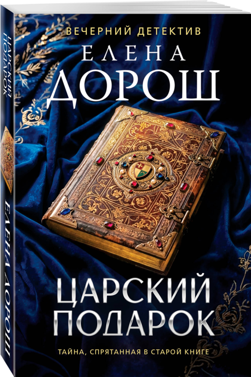Царский подарок