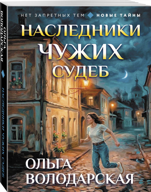 Наследники чужих судеб