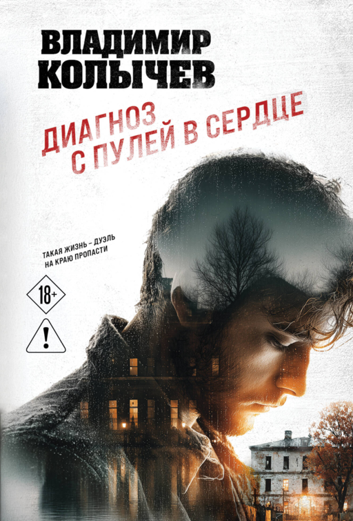 Диагноз с пулей в сердце