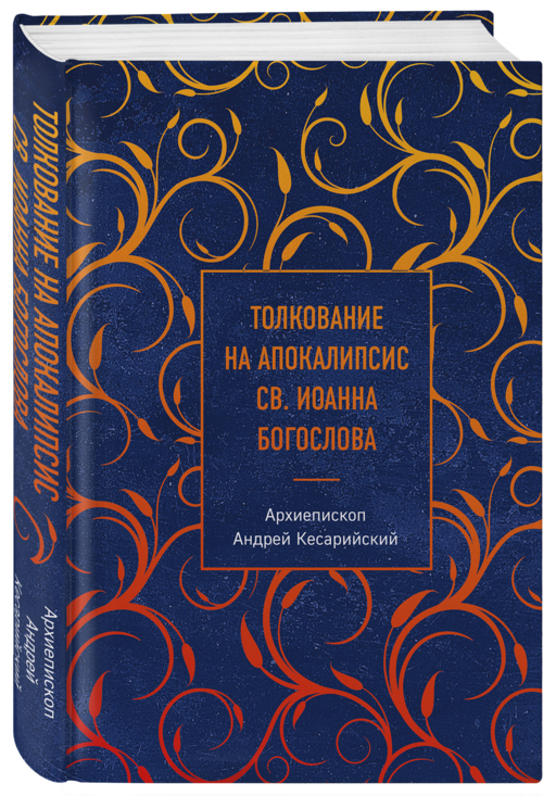 Толкование на Апокалипсис св. Иоанна Богослова
