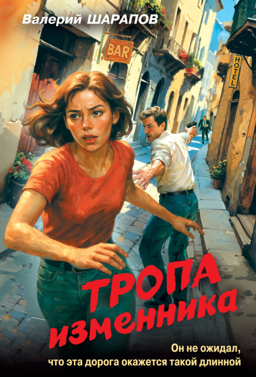Тропа изменника