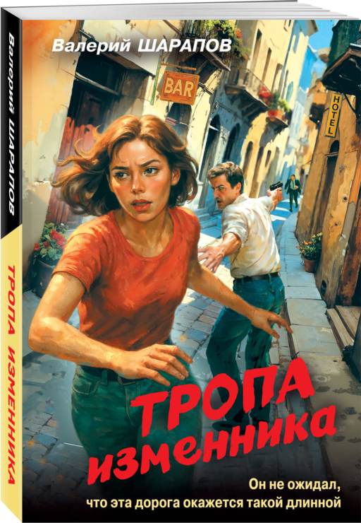 Тропа изменника