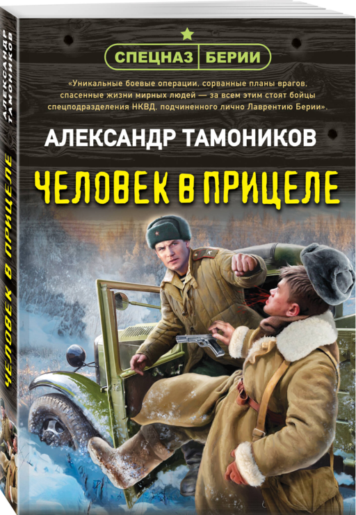 Человек в прицеле