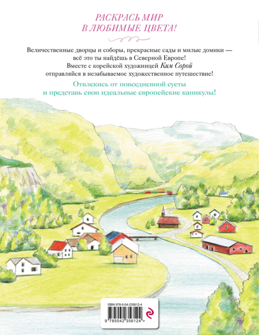Уютные пейзажи. Северная Европа. Раскраска