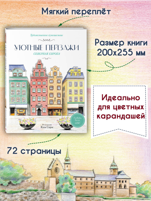Уютные пейзажи. Северная Европа. Раскраска