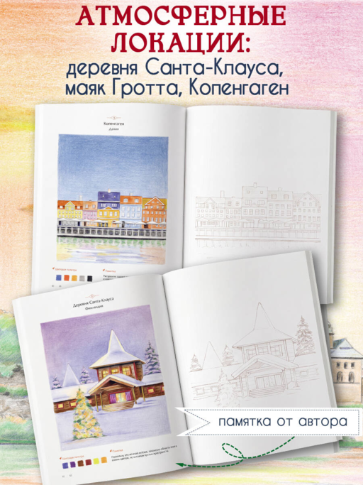 Уютные пейзажи. Северная Европа. Раскраска