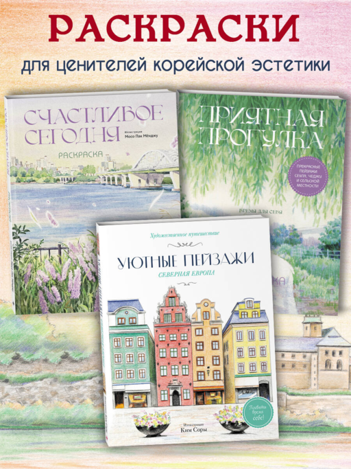 Уютные пейзажи. Северная Европа. Раскраска