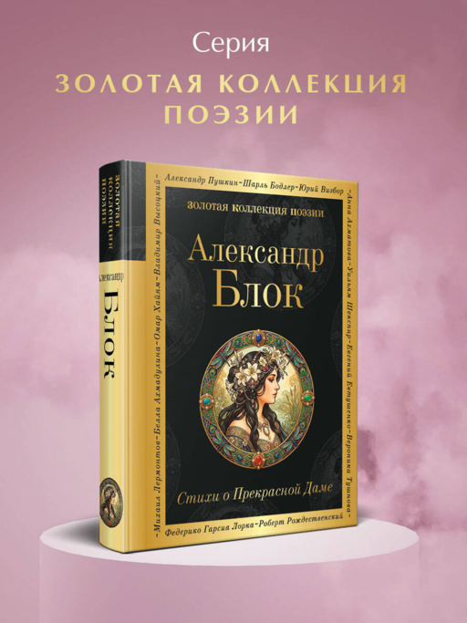 Стихи о Прекрасной Даме