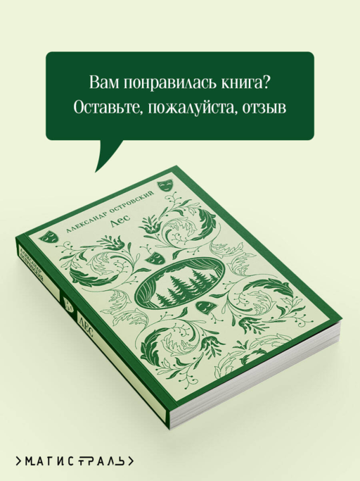 Лес. Пьесы