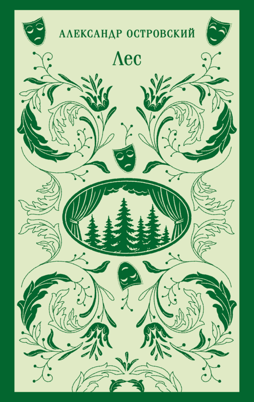 Лес. Пьесы