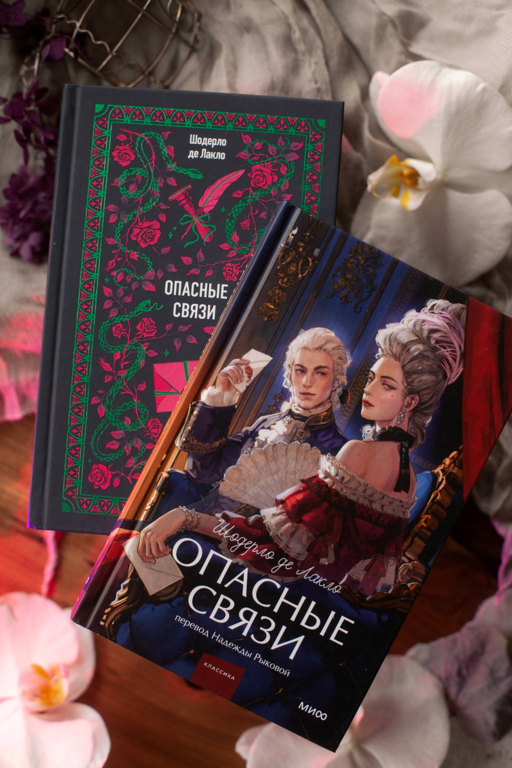 Опасные связи. Вечные истории. Young Adult