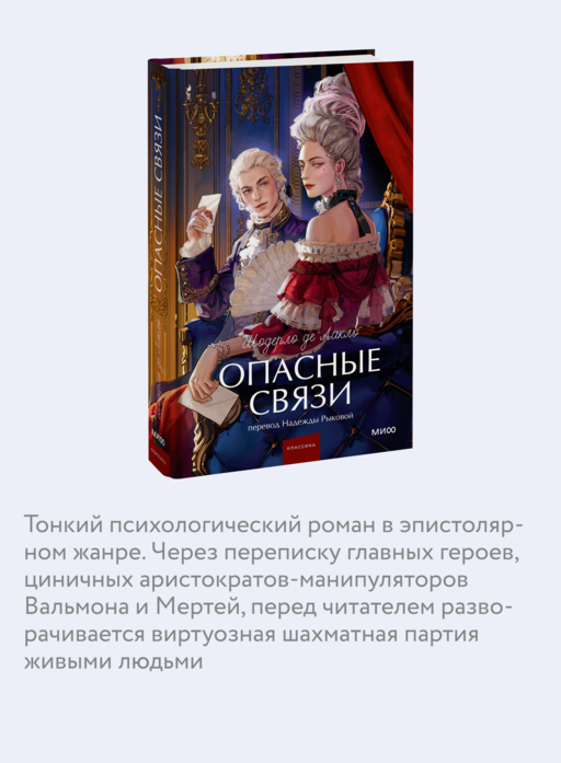 Опасные связи. Вечные истории. Young Adult