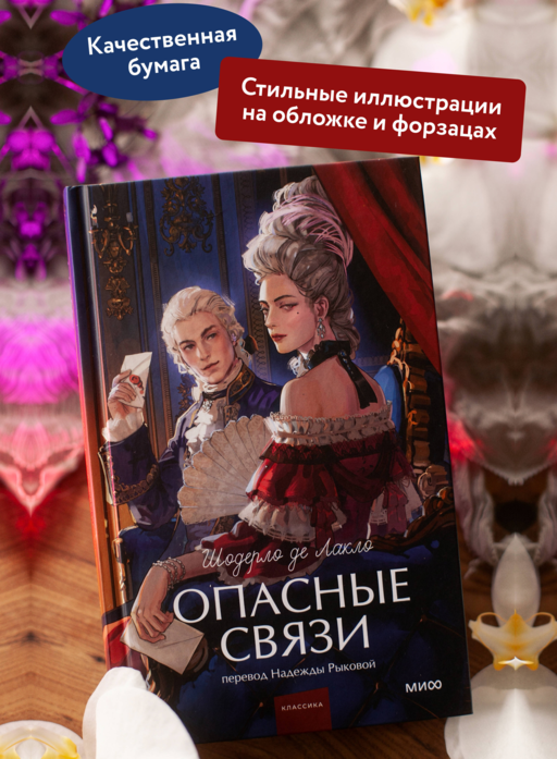 Опасные связи. Вечные истории. Young Adult