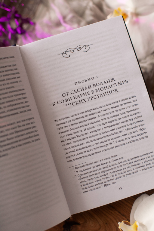 Опасные связи. Вечные истории