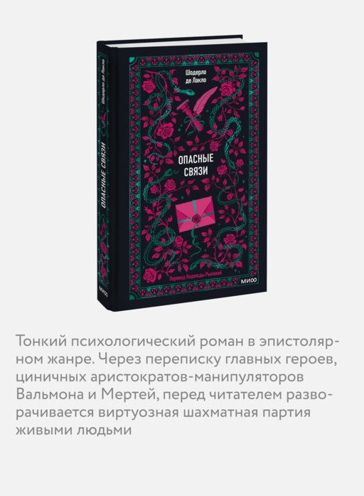 Опасные связи. Вечные истории