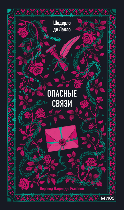 Опасные связи. Вечные истории