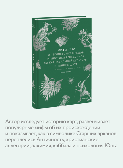 Мифы Таро. От египетских жрецов и мистики Ренессанса до карнавальной культуры и танцев шута